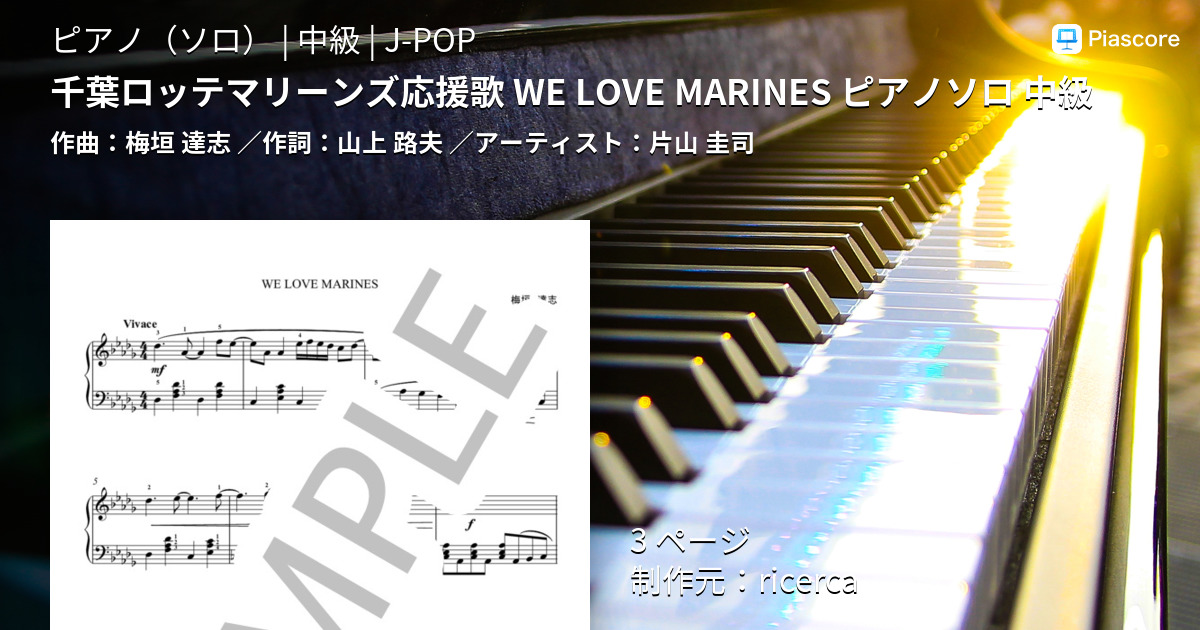 千葉ロッテマリーンズ応援歌 WE LOVE MARINES ピアノソロ 中級