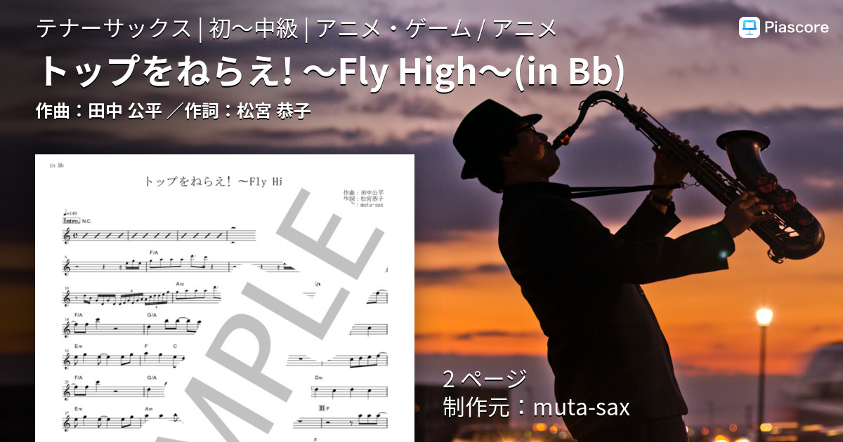 楽譜】トップをねらえ! 〜Fly High〜 in B♭ / 田中 公平 (テナー