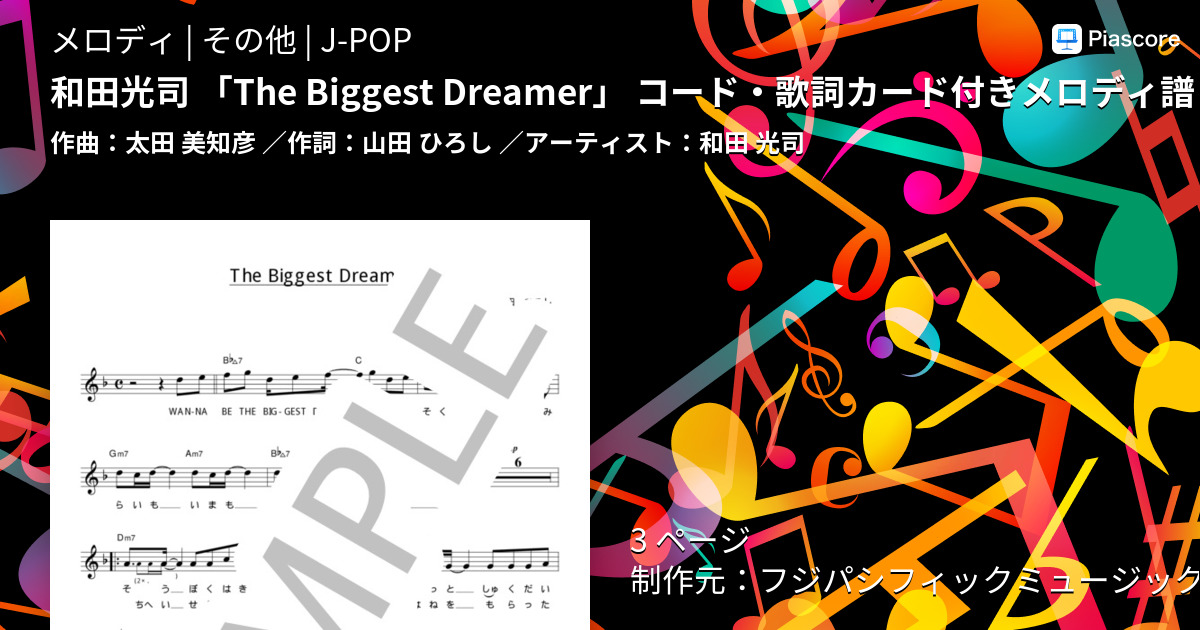 楽譜 和田光司 The Biggest Dreamer コード 歌詞カード付きメロディ譜 和田 光司 メロディ その他 Piascore 楽譜ストア