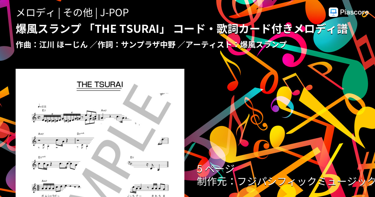 楽譜】爆風スランプ 「THE TSURAI」 コード・歌詞カード付きメロディ譜 / 爆風スランプ (メロディ / その他) - Piascore  楽譜ストア