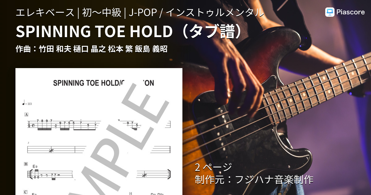 楽譜】SPINNING TOE HOLD タブ譜 / 竹田 和夫 (エレキベース / 初