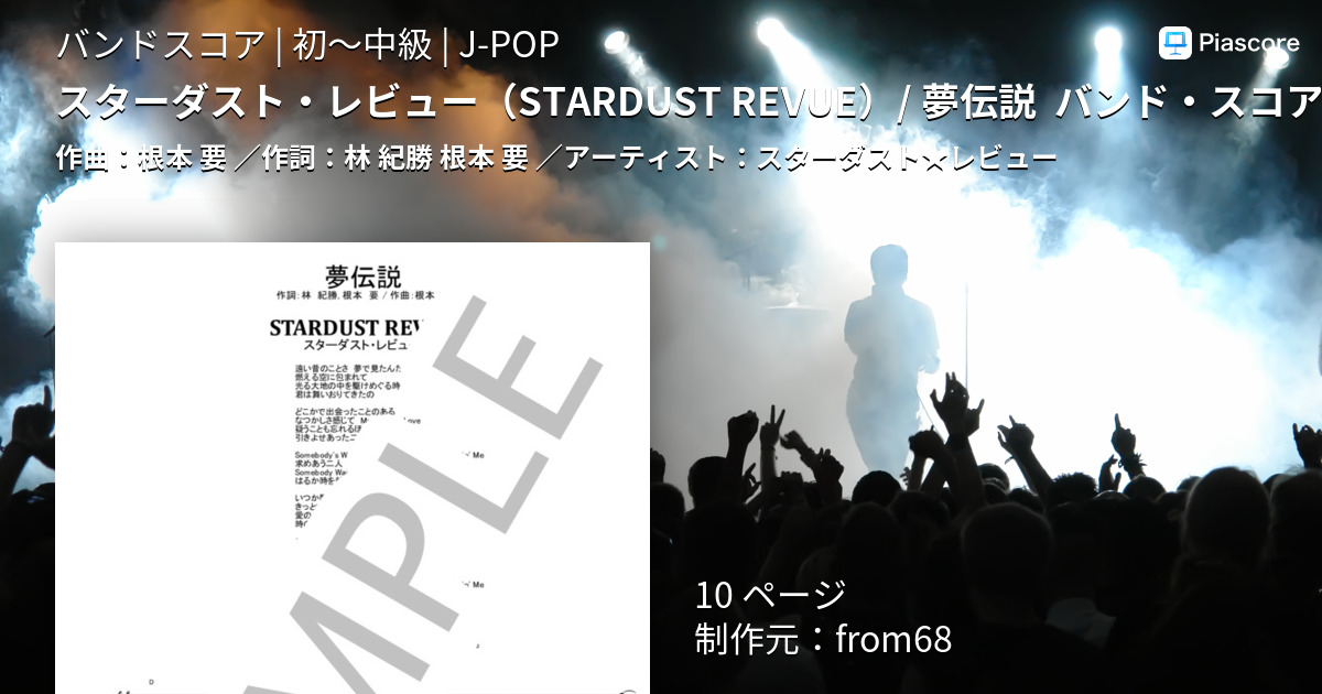 楽譜】スターダスト・レビュー / 夢伝説 バンド・スコア from68