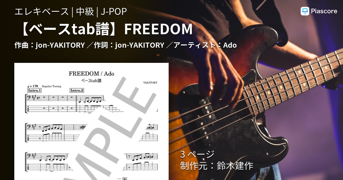 楽譜】 FREEDOM / Ado (エレキベース / 中級) - Piascore 楽譜ストア