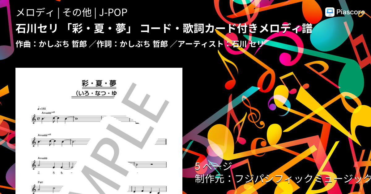 楽譜】石川セリ 「彩・夏・夢」 コード・歌詞カード付きメロディ譜