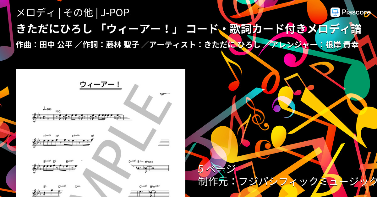 楽譜 きただにひろし ウィーアー コード 歌詞カード付きメロディ譜 きただに ひろし メロディ その他 Piascore 楽譜ストア