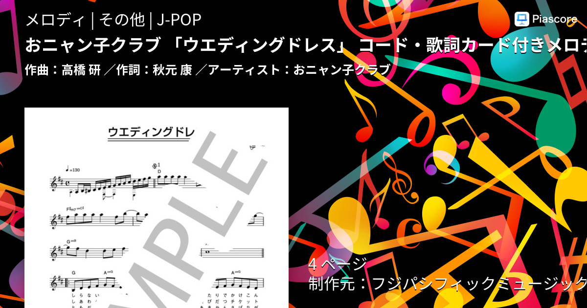 楽譜 おニャン子クラブ ウエディングドレス コード 歌詞カード付きメロディ譜 おニャン子クラブ メロディ その他 Piascore 楽譜ストア