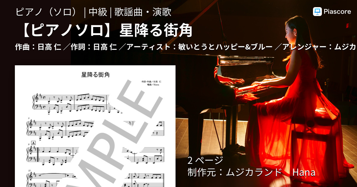 楽譜 星降る街角 敏いとうとハッピー ブルー ピアノソロ 中級 Piascore 楽譜ストア
