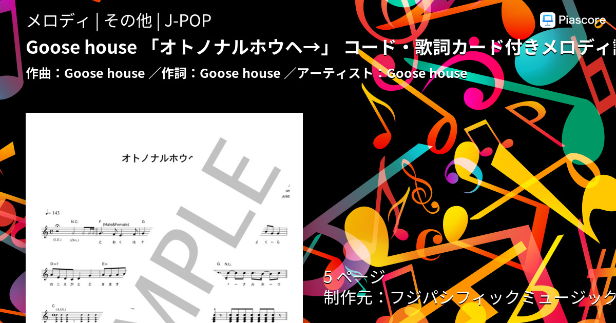 楽譜 Goose House オトノナルホウヘ コード 歌詞カード付きメロディ譜 Goose House メロディ その他 Piascore 楽譜ストア