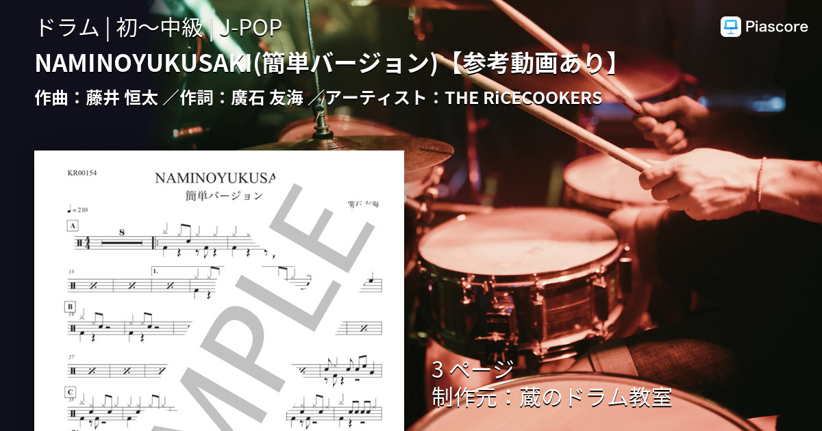 【楽譜】NAMINOYUKUSAKI / THE RiCECOOKERS (ドラム / 初〜中級) Piascore 楽譜ストア