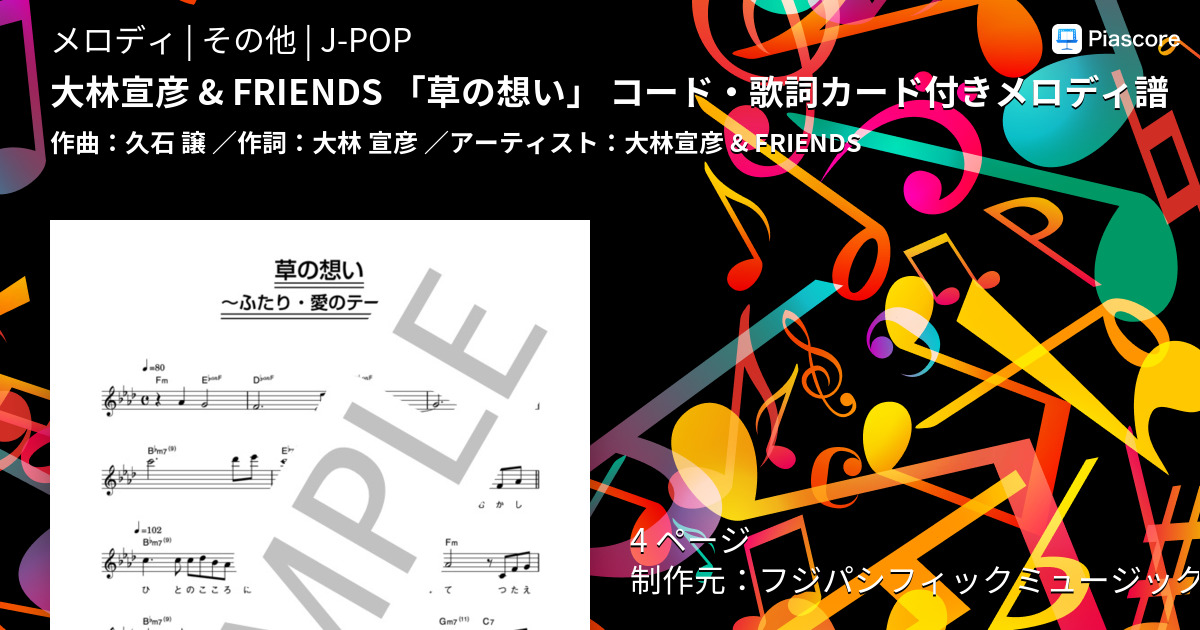 楽譜 大林宣彦 Friends 草の想い コード 歌詞カード付きメロディ譜 大林宣彦 Friends メロディ その他 Piascore 楽譜ストア