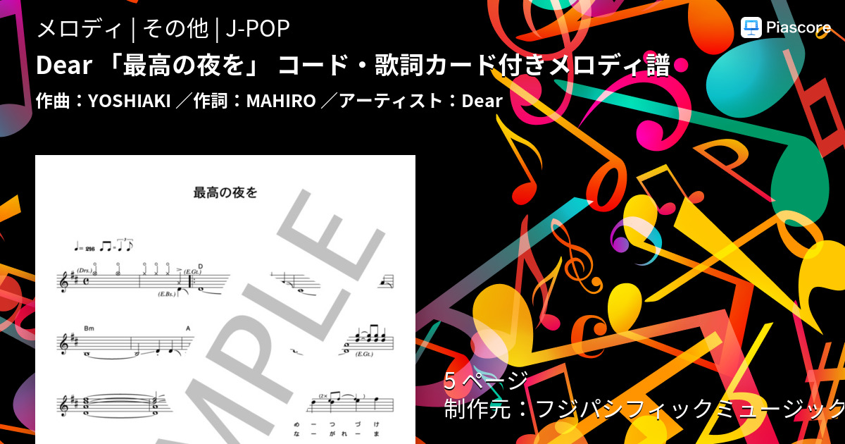 楽譜 Dear 最高の夜を コード 歌詞カード付きメロディ譜 Dear メロディ その他 Piascore 楽譜ストア