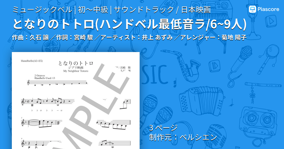 楽譜】となりのトトロ / 井上 あずみ (ミュージックベル / 初〜中級