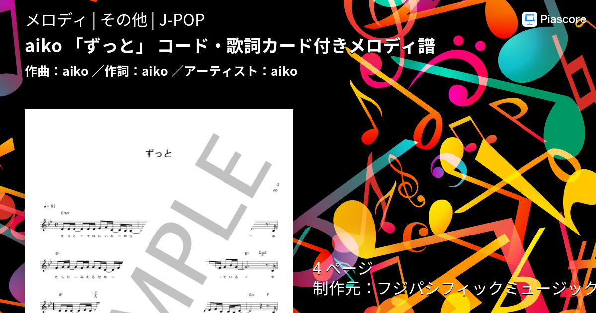 楽譜 Aiko ずっと コード 歌詞カード付きメロディ譜 Aiko メロディ その他 Piascore 楽譜ストア