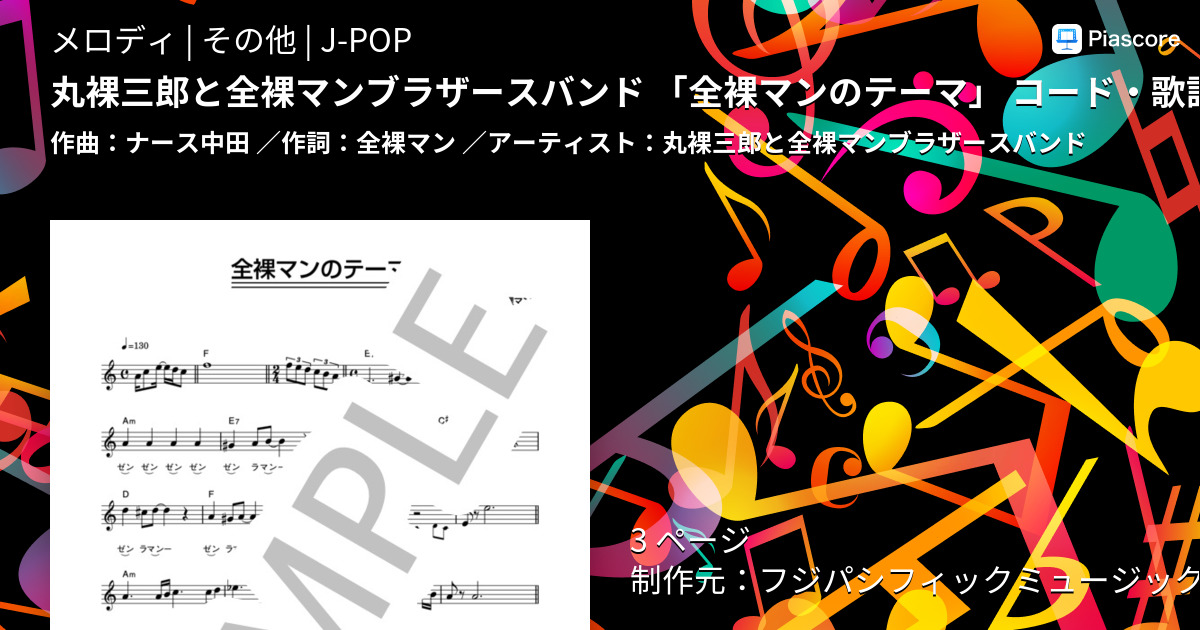 楽譜】丸裸三郎と全裸マンブラザースバンド 「全裸マンのテーマ」 コード・歌詞カード付きメロディ譜 / 丸裸三郎と全裸マンブラザースバンド (メロディ  / その他) - Piascore 楽譜ストア