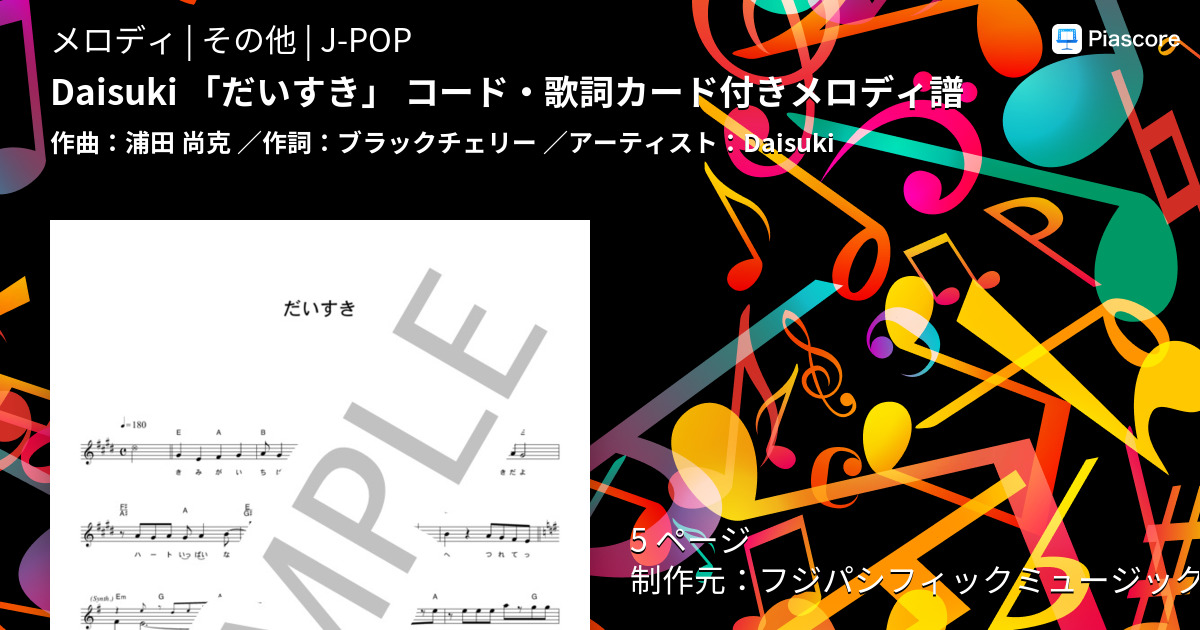 楽譜 Daisuki だいすき コード 歌詞カード付きメロディ譜 Daisuki メロディ その他 Piascore 楽譜ストア