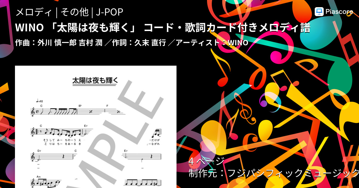 楽譜 Wino 太陽は夜も輝く コード 歌詞カード付きメロディ譜 Wino メロディ その他 Piascore 楽譜ストア