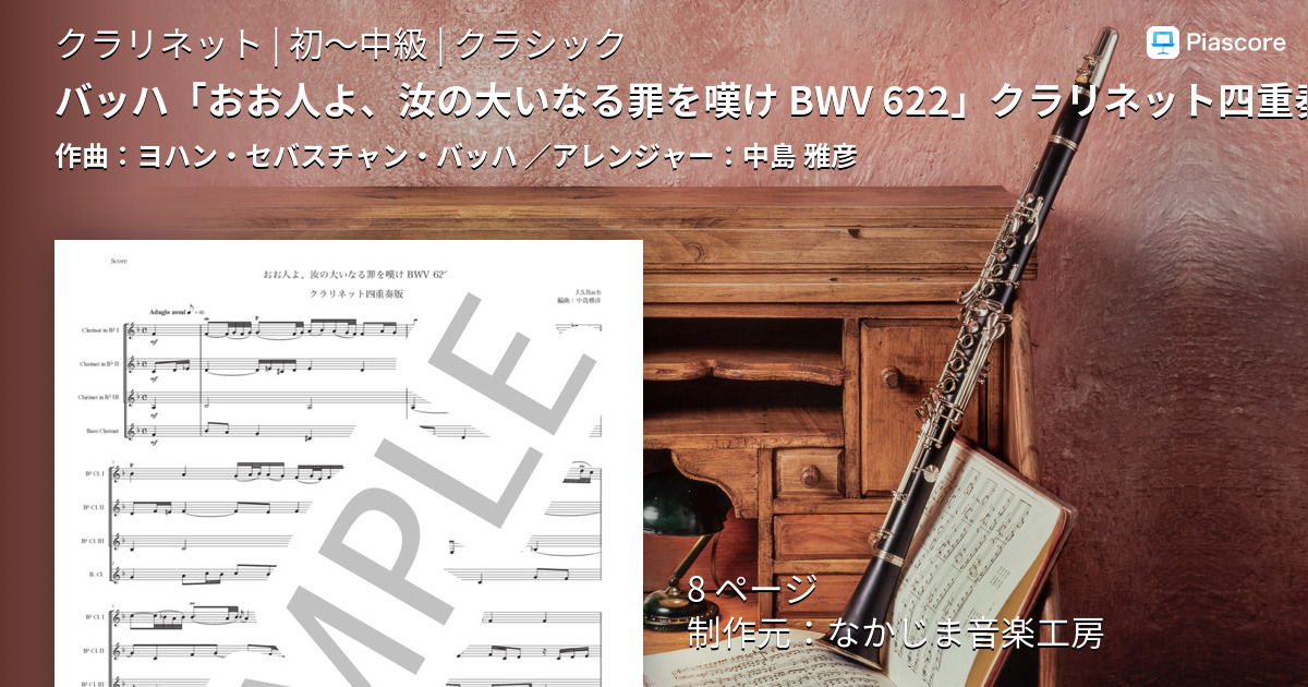 バッハ「おお人よ、汝の大いなる罪を嘆け BWV 622」クラリネット四重奏版