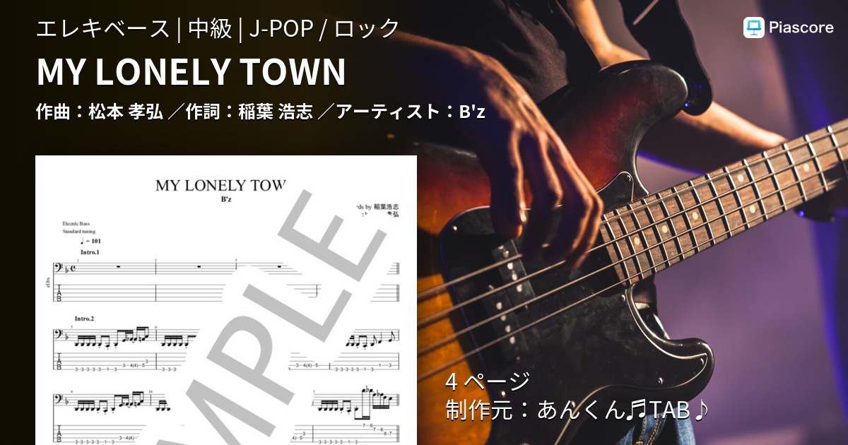 楽譜】MY LONELY TOWN / B'z (エレキベース / 中級) - Piascore 楽譜ストア