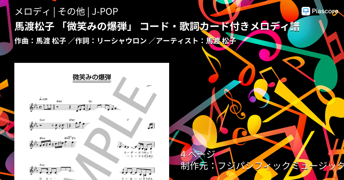 楽譜 馬渡松子 微笑みの爆弾 コード 歌詞カード付きメロディ譜 馬渡 松子 メロディ その他 Piascore 楽譜ストア