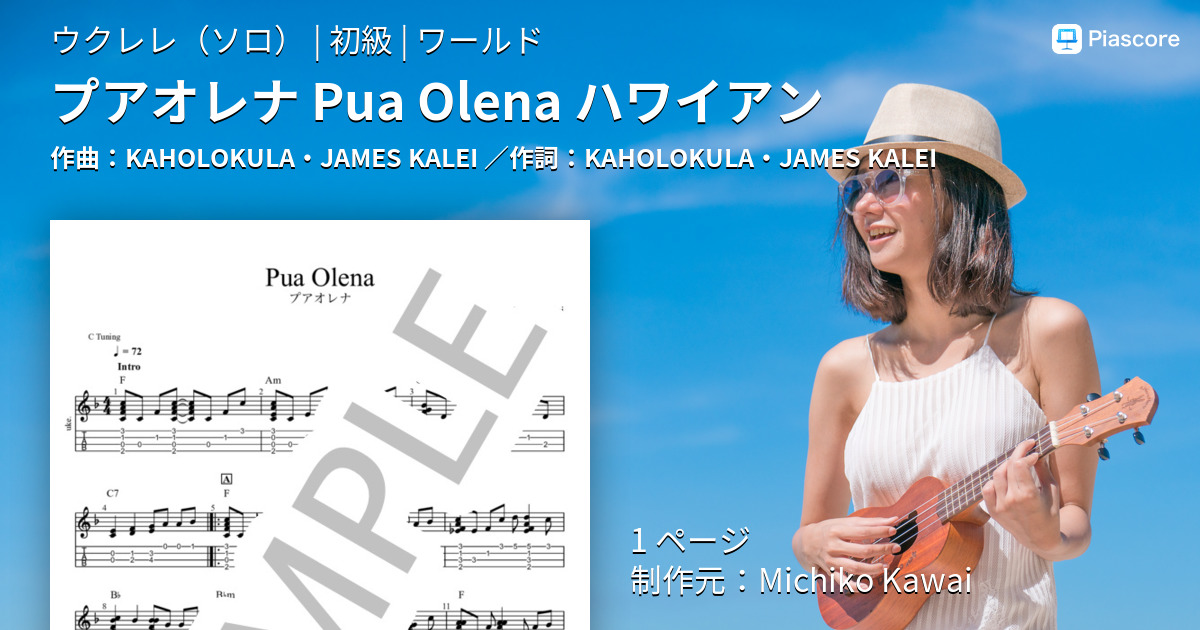 楽譜】プアオレナ Pua Olena ハワイアン KAHOLOKULA・JAMES KALEI (ウクレレソロ 初級) Piascore  楽譜ストア