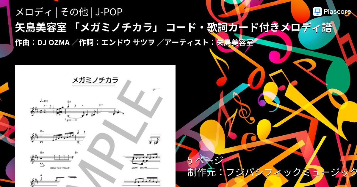 楽譜 矢島美容室 メガミノチカラ コード 歌詞カード付きメロディ譜 矢島美容室 メロディ その他 Piascore 楽譜ストア