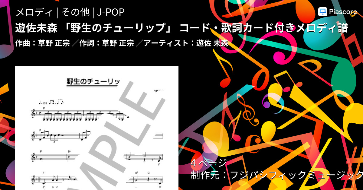 楽譜 遊佐未森 野生のチューリップ コード 歌詞カード付きメロディ譜 遊佐 未森 メロディ その他 Piascore 楽譜ストア