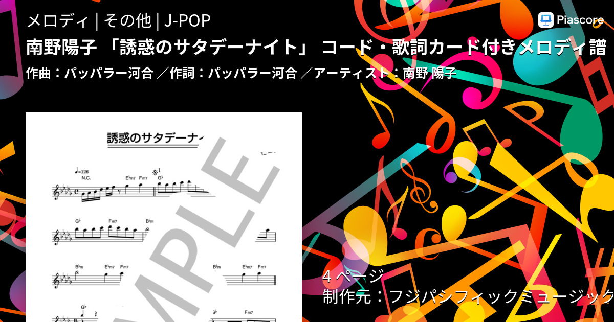 楽譜 南野陽子 誘惑のサタデーナイト コード 歌詞カード付きメロディ譜 南野 陽子 メロディ その他 Piascore 楽譜ストア