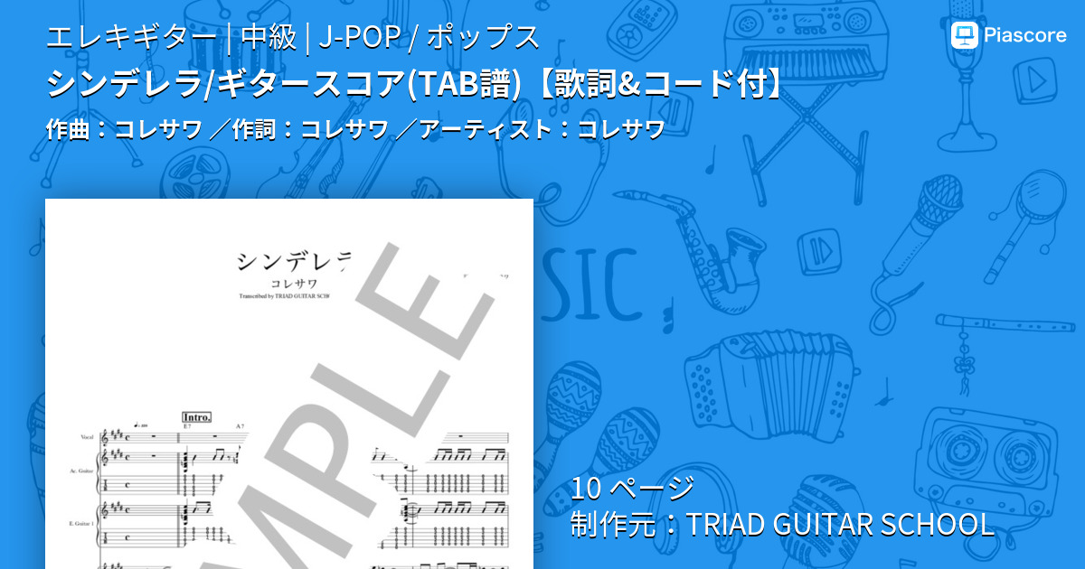 シンデレラ / ギタースコア(TAB譜）【歌詞&コード付】