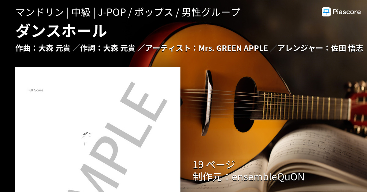 楽譜】ダンスホール / Mrs. GREEN APPLE (マンドリン / 中級