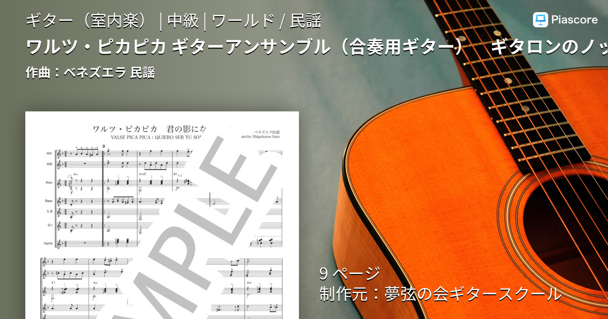 楽譜】ワルツ・ピカピカ ギターアンサンブル 合奏用ギター ギタロンの