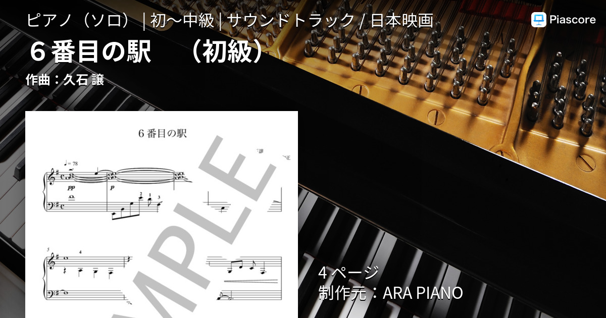 楽譜】6番目の駅 初級 / 久石 譲 (ピアノソロ / 初〜中級) - Piascore