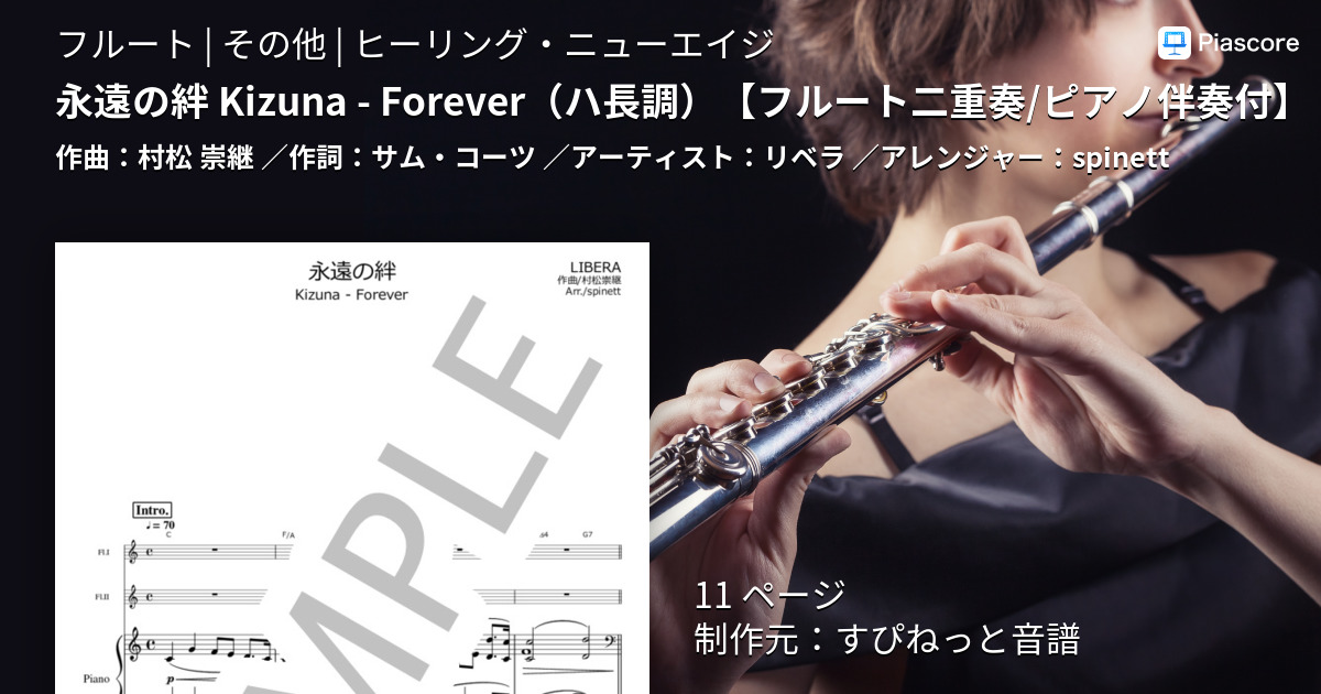 楽譜】永遠の絆 Kizuna - Forever / リベラ (フルート / その他) - Piascore 楽譜ストア
