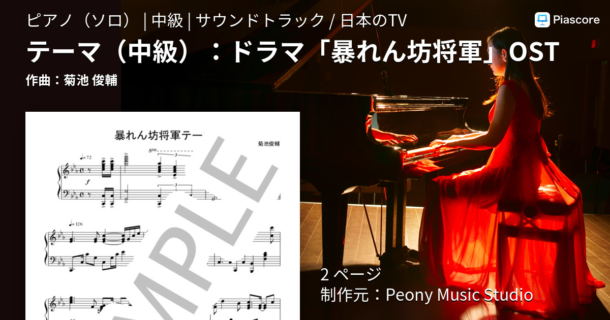 楽譜 テーマ ドラマ 暴れん坊将軍 Ost 菊池 俊輔 ピアノソロ 中級 Piascore 楽譜ストア