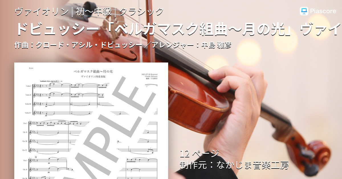 楽譜】ドビュッシー「ベルガマスク組曲〜月の光」ヴァイオリン四重奏版