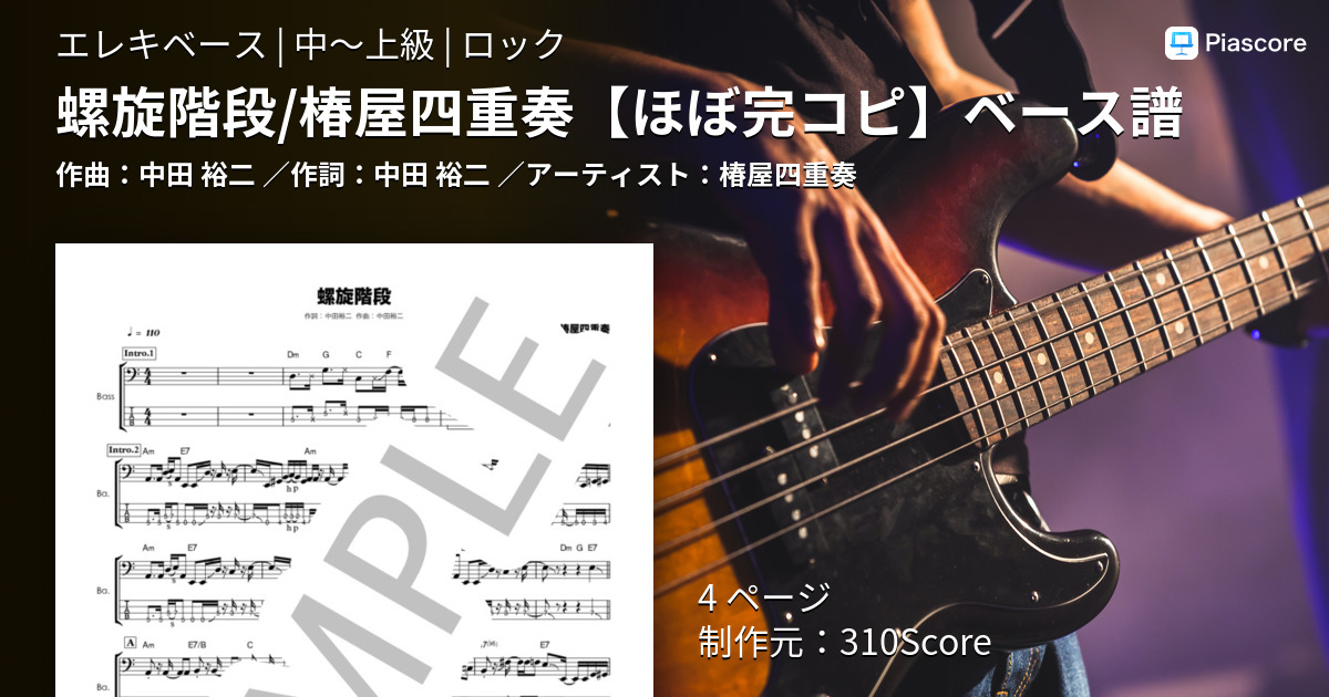 楽譜】螺旋階段 / 椿屋四重奏 ベース譜 / 椿屋四重奏 (エレキベース
