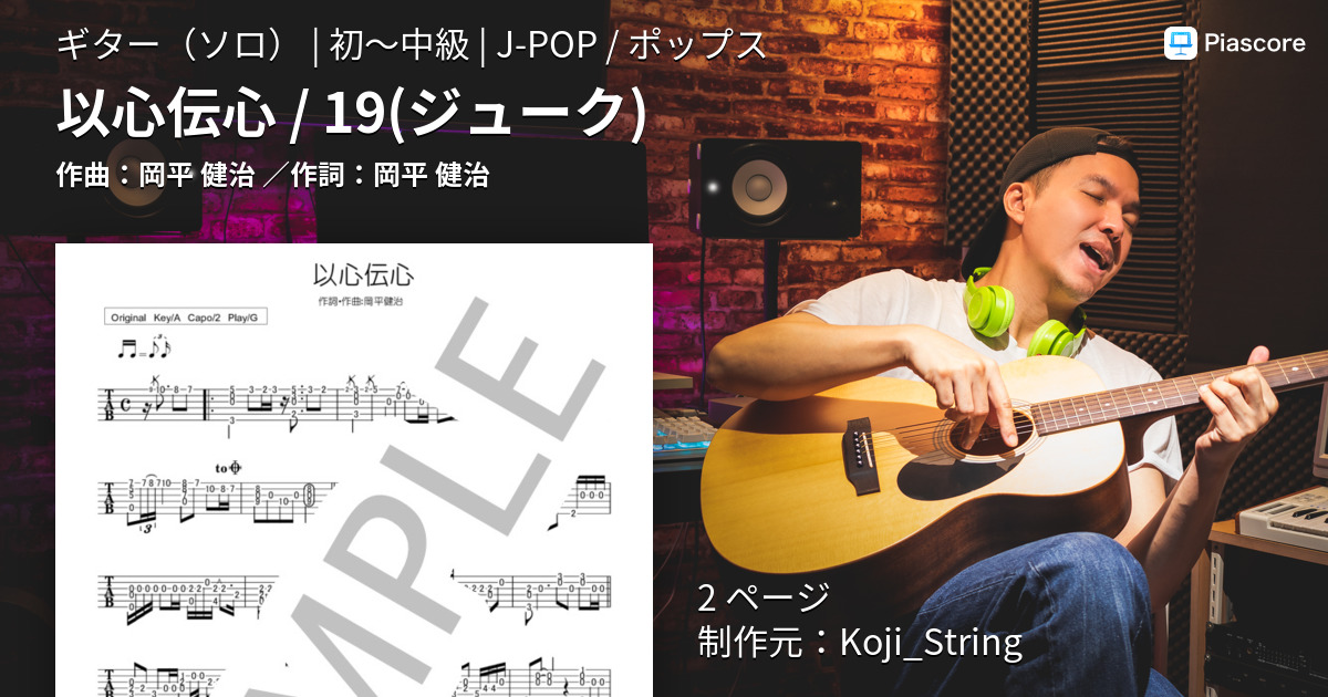 楽譜 以心伝心 19 ジューク 岡平 健治 ギターソロ 初 中級 Piascore 楽譜ストア