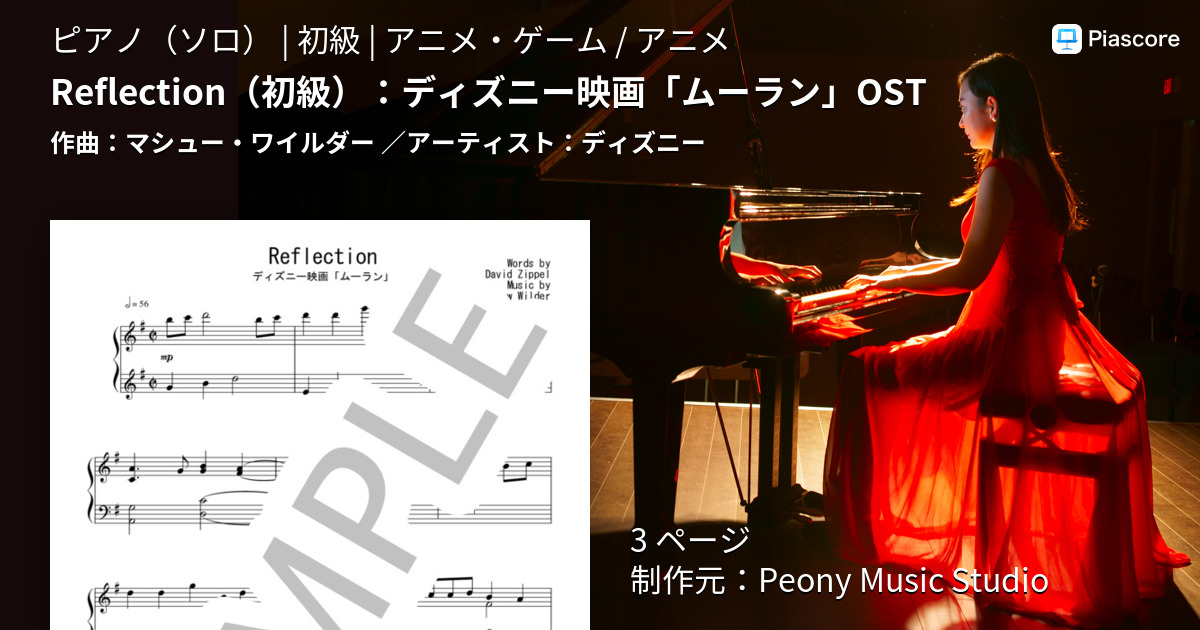 楽譜 Reflection 初級 ディズニー映画 ムーラン Ost ディズニー ピアノソロ 初級 Piascore 楽譜ストア