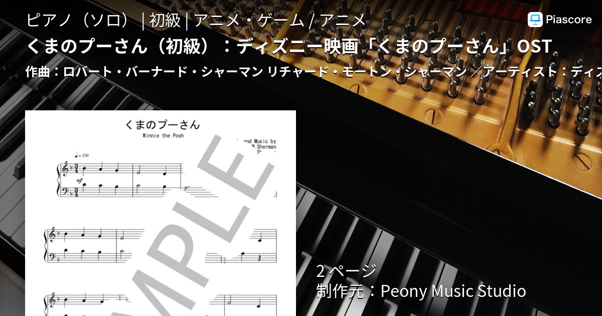 楽譜 くまのプーさん 初級 ディズニー映画 くまのプーさん Ost ディズニー ピアノソロ 初級 Piascore 楽譜ストア