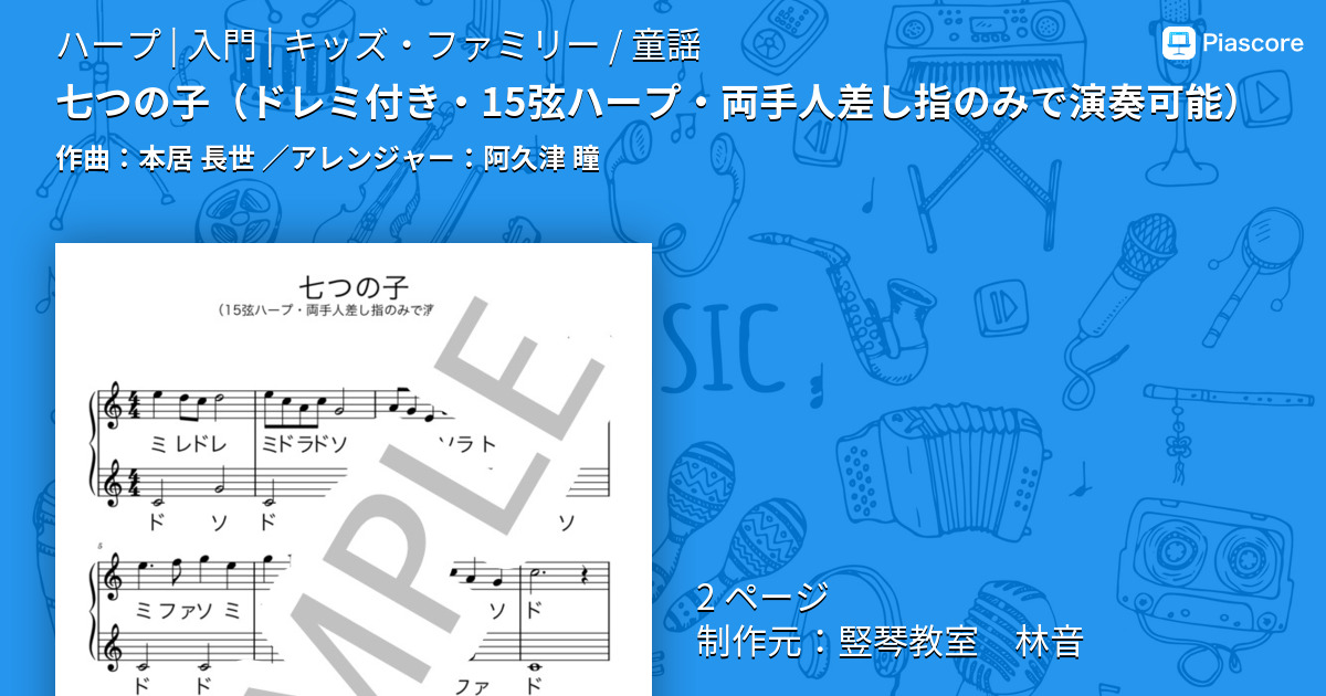 楽譜】七つの子 / 本居 長世 (ハープ / 入門) - Piascore 楽譜ストア
