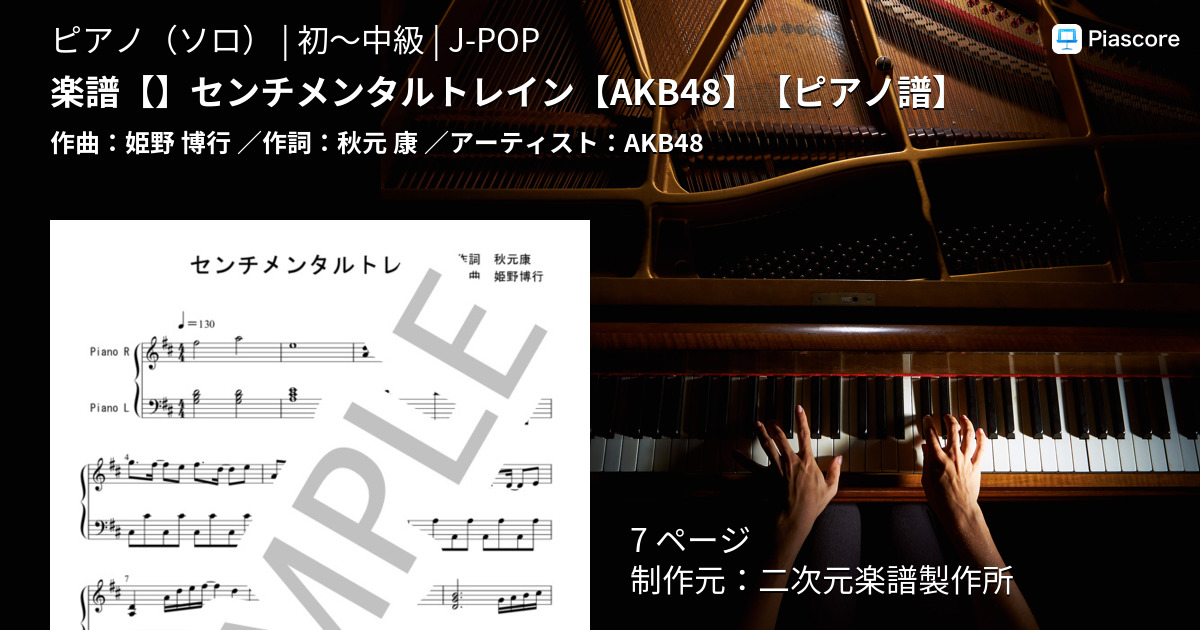 楽譜 楽譜 センチメンタルトレイン Akb48 ピアノ譜 Akb48 ピアノソロ 初 中級 Piascore 楽譜ストア