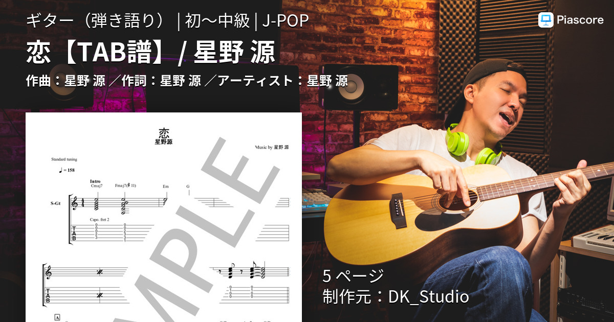 楽譜】恋 / 星野 源 / 星野 源 (ギター弾き語り / 初〜中級
