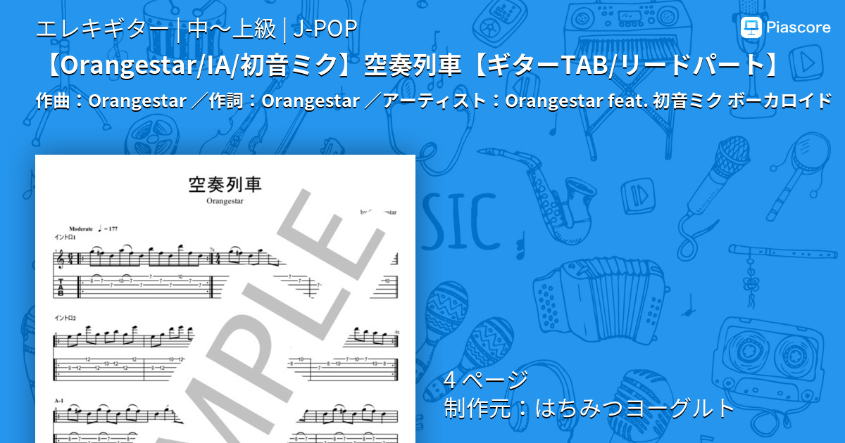 【Orangestar / IA / 初音ミク】空奏列車【ギターTAB / リードパート】