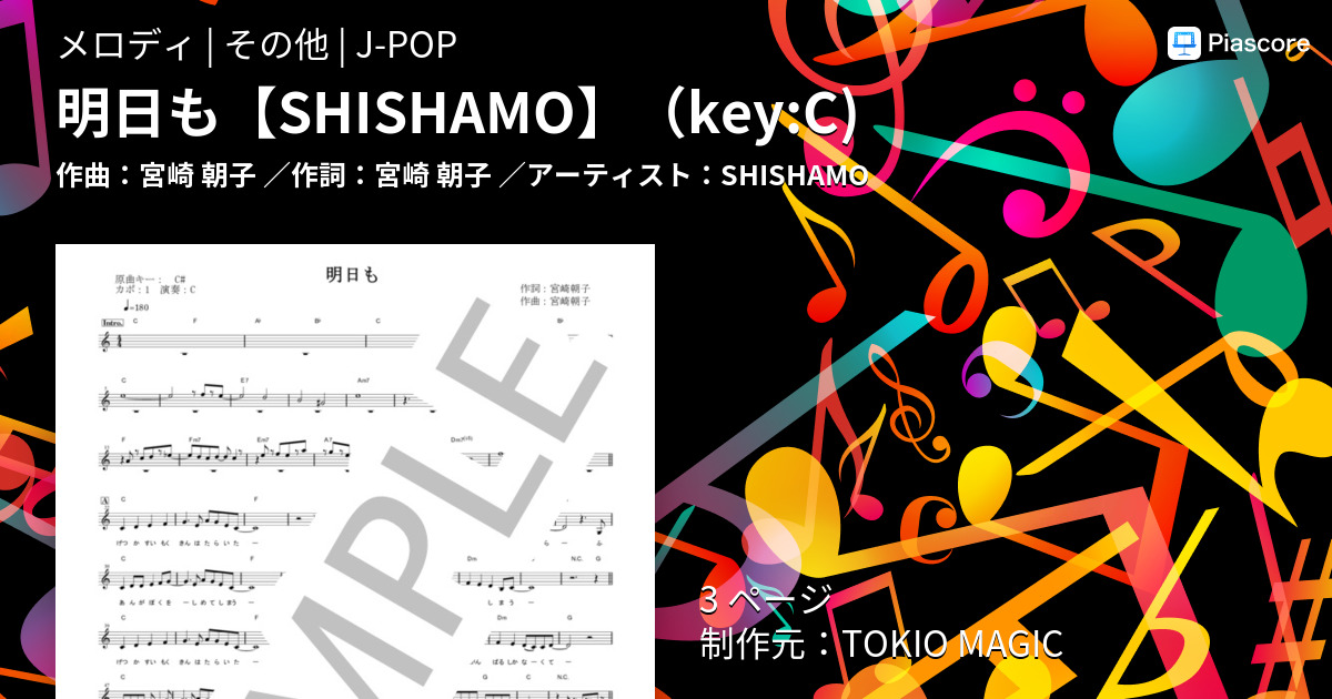 楽譜 明日も Shishamo Key C Shishamo メロディ その他 Piascore 楽譜ストア