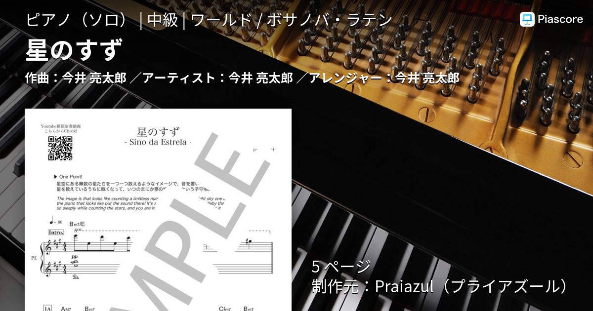 【楽譜】星のすず / 今井 亮太郎 (ピアノソロ / 中級)  - Piascore 楽譜ストア