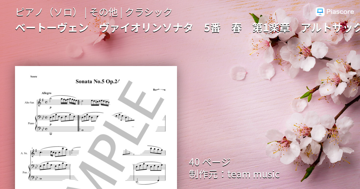 楽譜】ベートーヴェン ヴァイオリンソナタ 5番 春 第1楽章 アルト