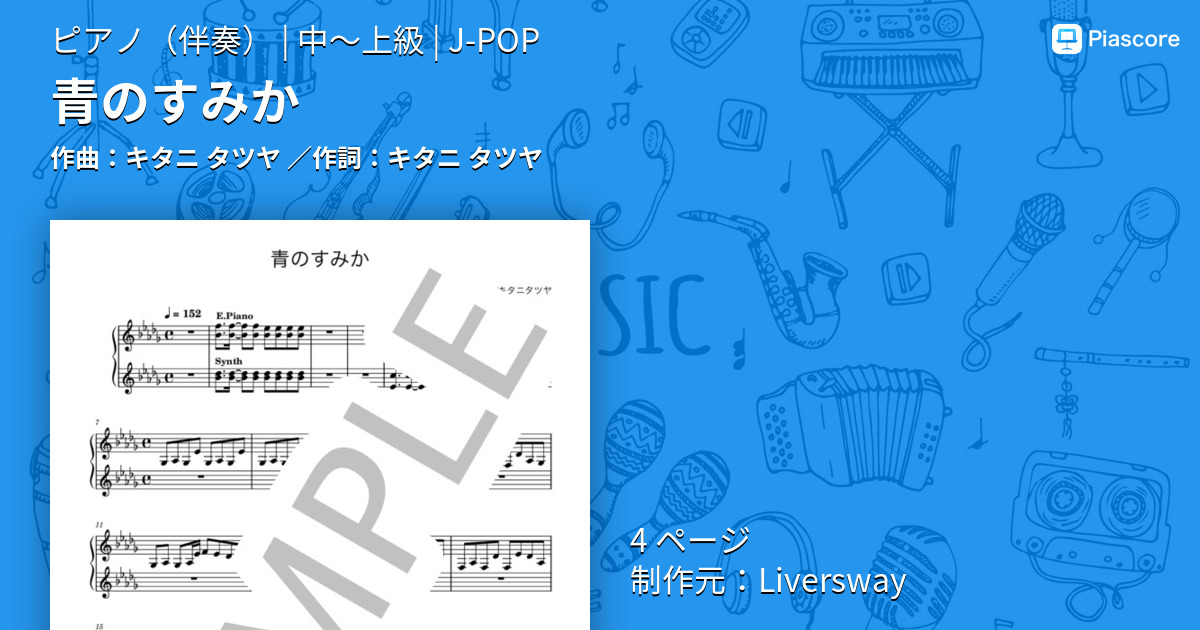 楽譜】青のすみか / キタニ タツヤ (ピアノ伴奏 / 中〜上級