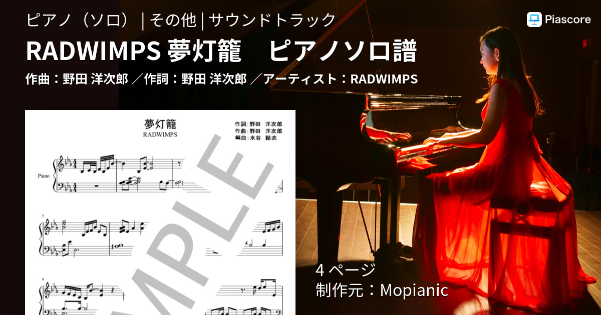 楽譜 Radwimps 夢灯籠 ピアノソロ譜 Radwimps ピアノソロ その他 Piascore 楽譜ストア