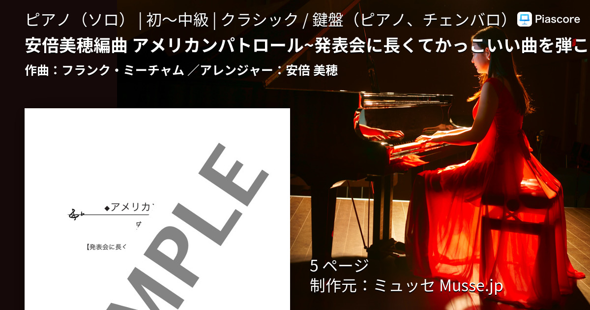 楽譜 安倍美穂編曲 アメリカンパトロール 発表会に長くてかっこいい曲を弾こうシリーズ フランク ミーチャム ピアノソロ 初 中級 Piascore 楽譜ストア