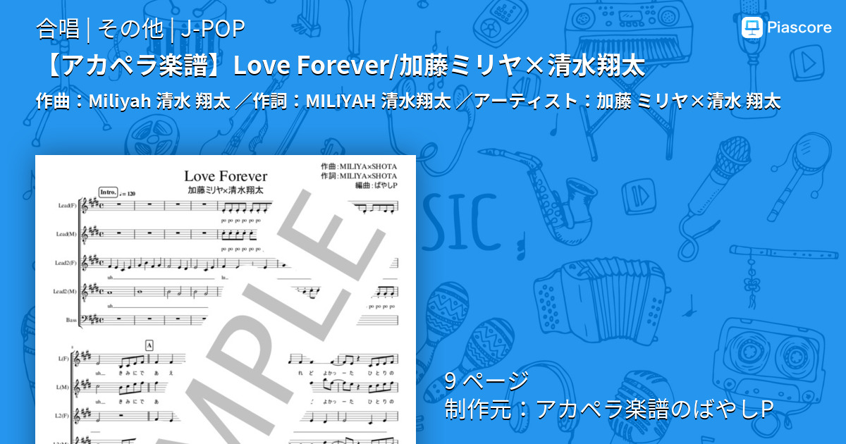 楽譜 アカペラ楽譜 Love Forever 加藤ミリヤ 清水翔太 加藤 ミリヤ 清水 翔太 合唱 その他 Piascore 楽譜ストア