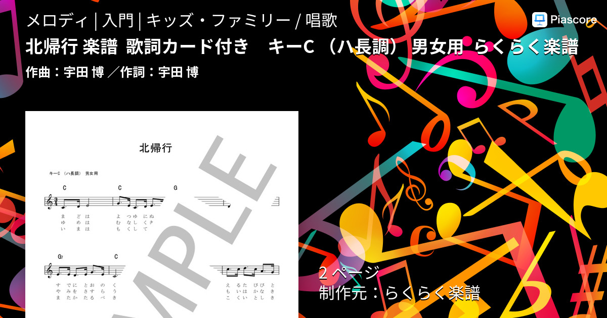 【楽譜】北帰行 楽譜 歌詞カード付き キーC 男女用 らくらく楽譜 / 宇田 博 (メロディ / 入門) Piascore 楽譜ストア